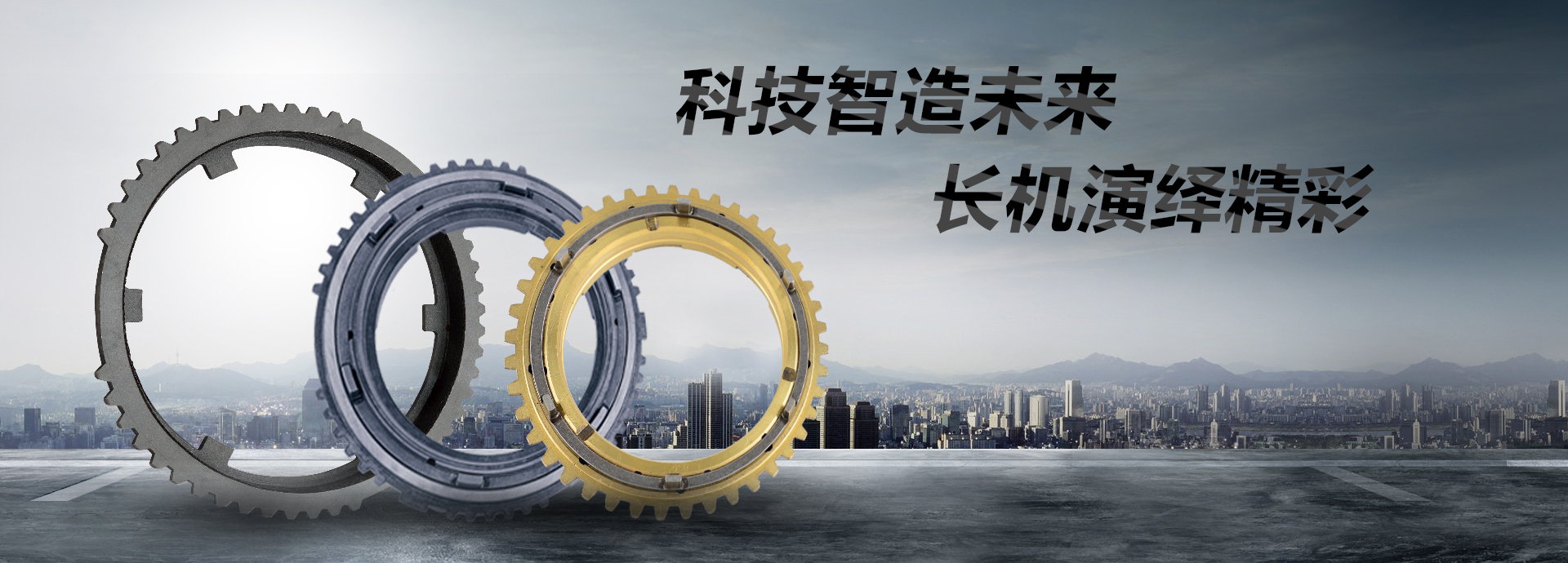 科技智造未來，長機演繹精彩