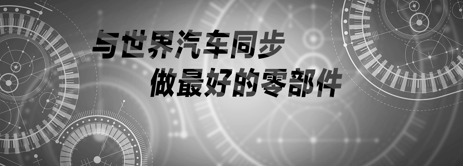 與世界汽車同步，做最好的零部件