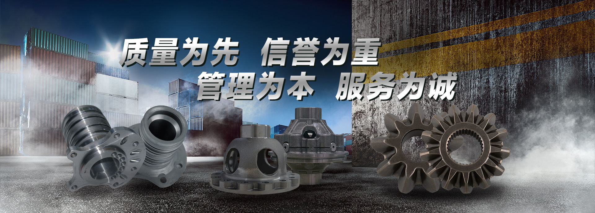 質量為先，信譽為重，管理為本，服務為誠